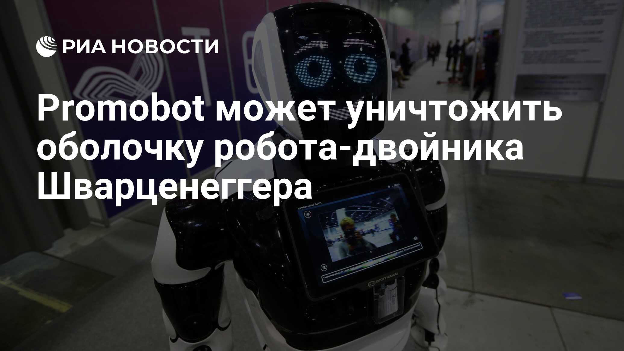 Promobot может уничтожить оболочку робота-двойника Шварценеггера - РИА  Новости, 05.03.2020