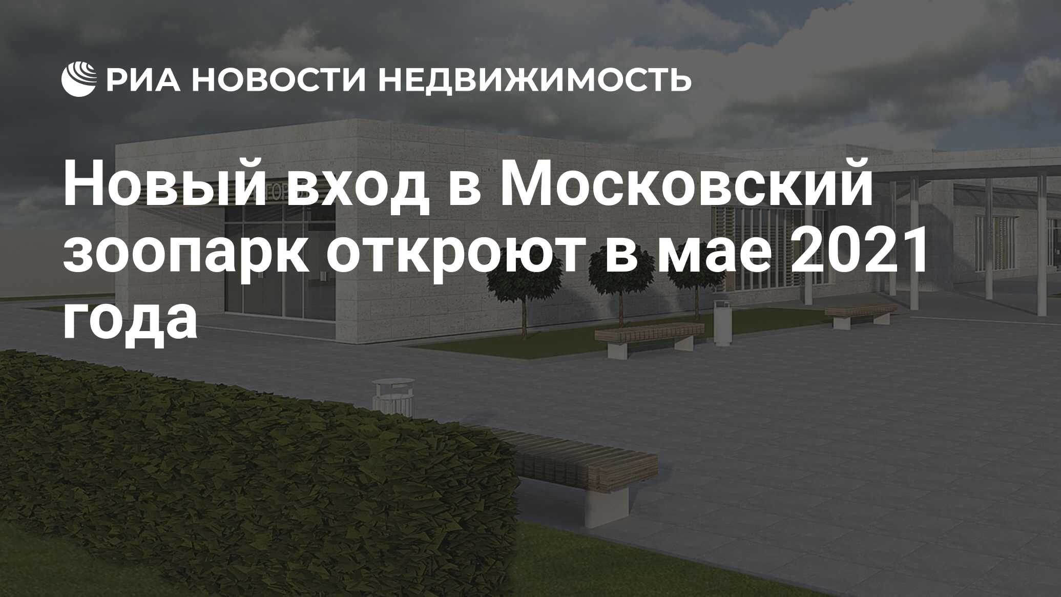 Новый вход в Московский зоопарк откроют в мае 2021 года - Недвижимость РИА  Новости, 05.03.2020