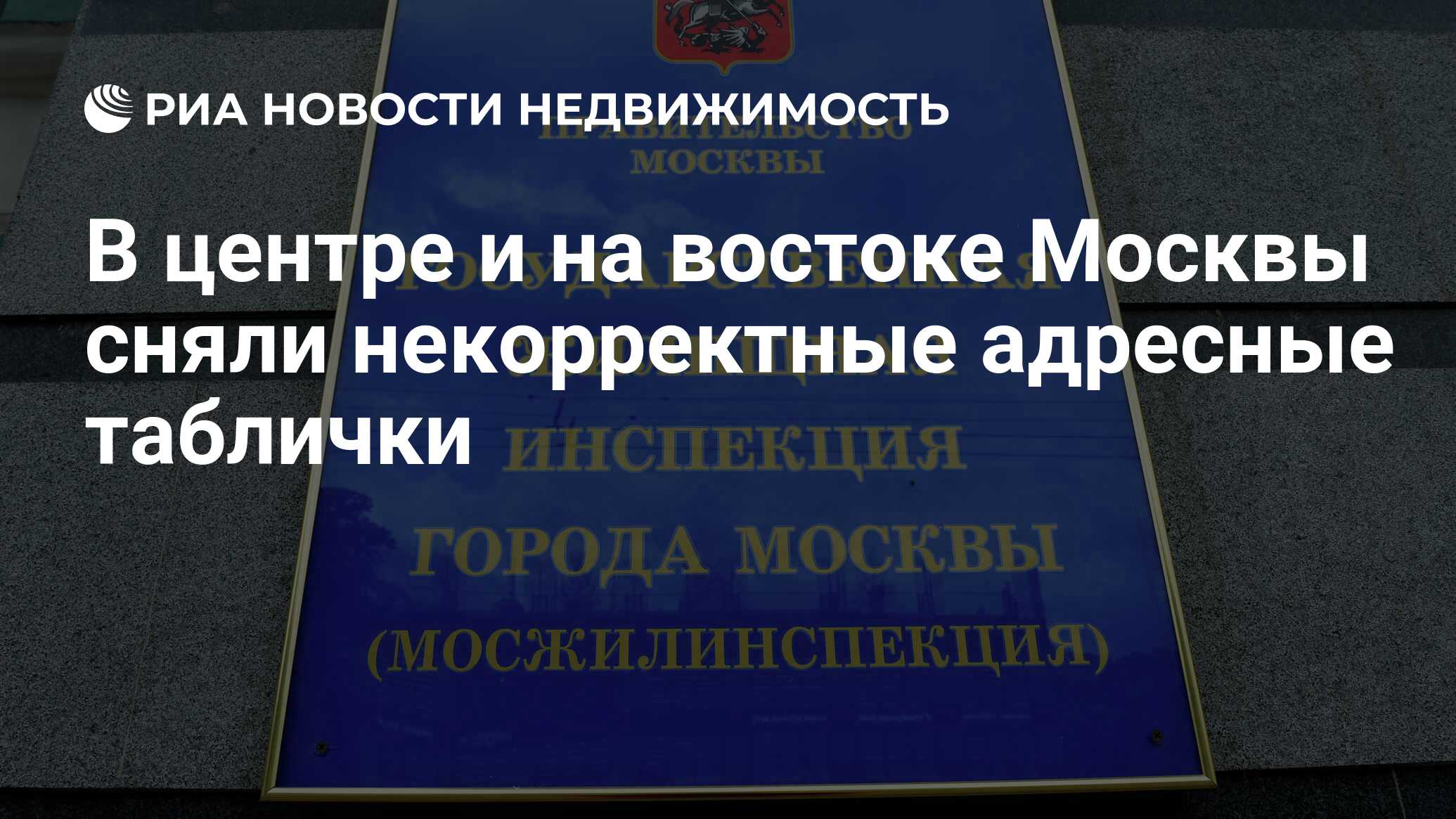 В центре и на востоке Москвы сняли некорректные адресные таблички -  Недвижимость РИА Новости, 05.03.2020