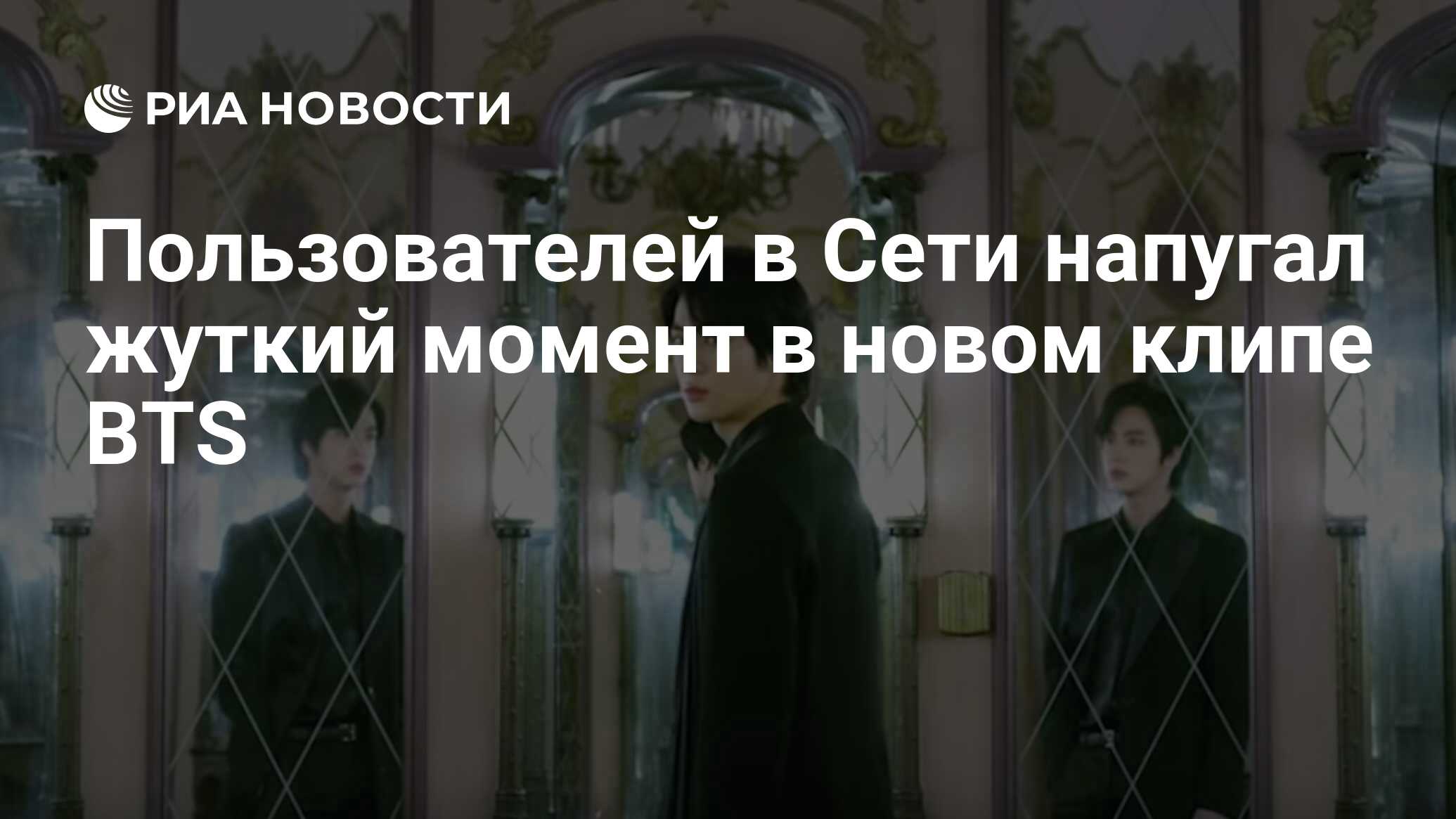 Пользователей в Сети напугал жуткий момент в новом клипе BTS - РИА Новости,  06.03.2020