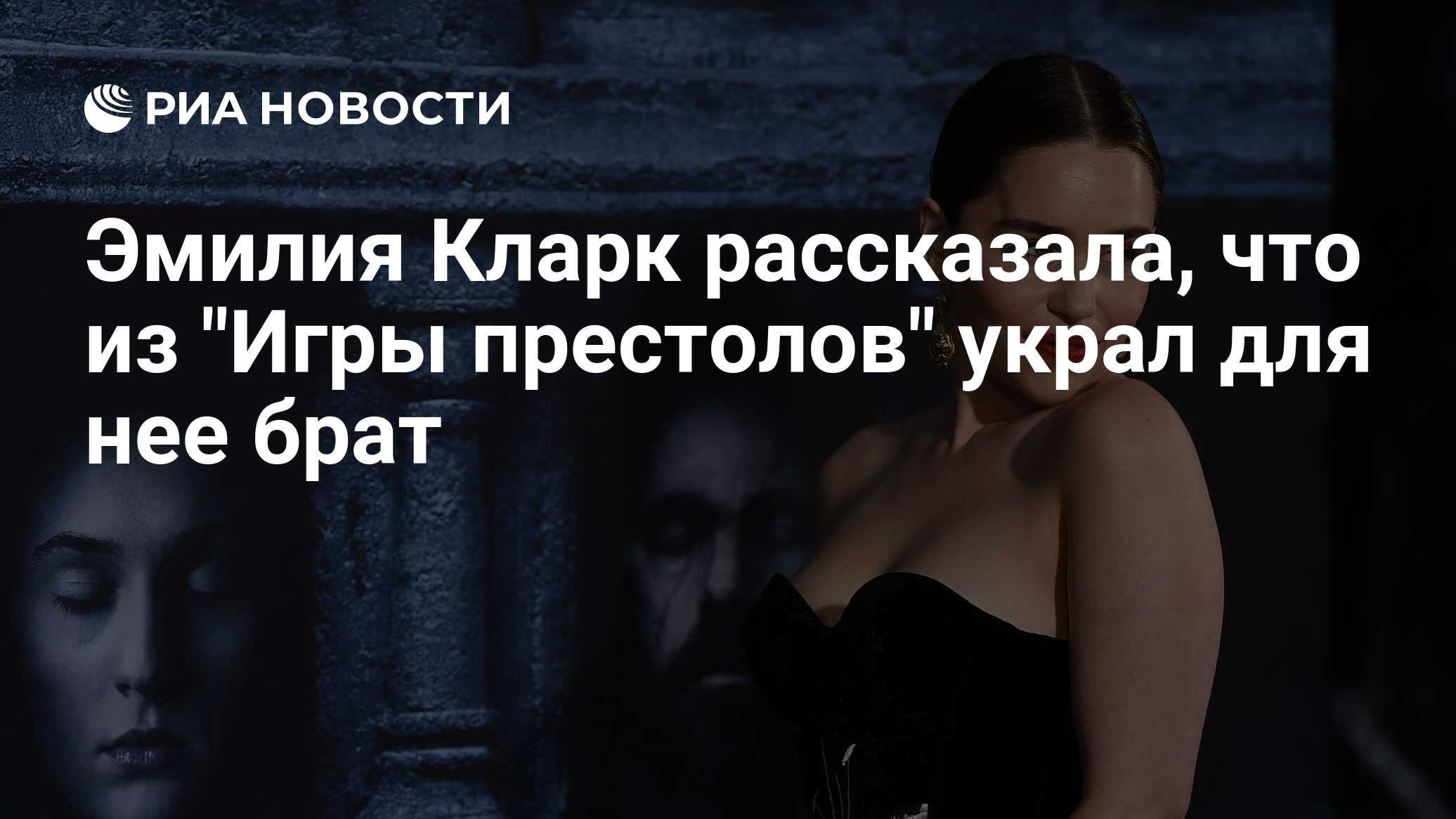 Эмилия Кларк рассказала, что из 