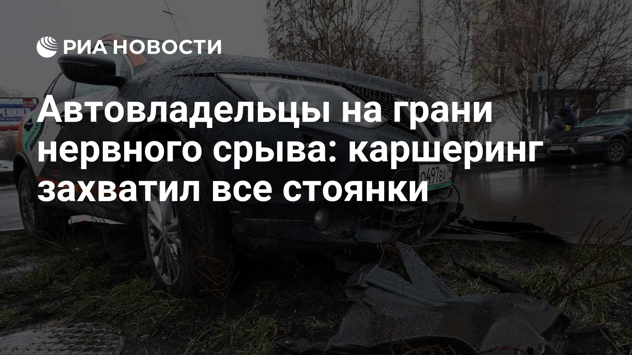 Автовладельцы на грани нервного срыва: каршеринг захватил все стоянки - РИА  Новости, 09.03.2020