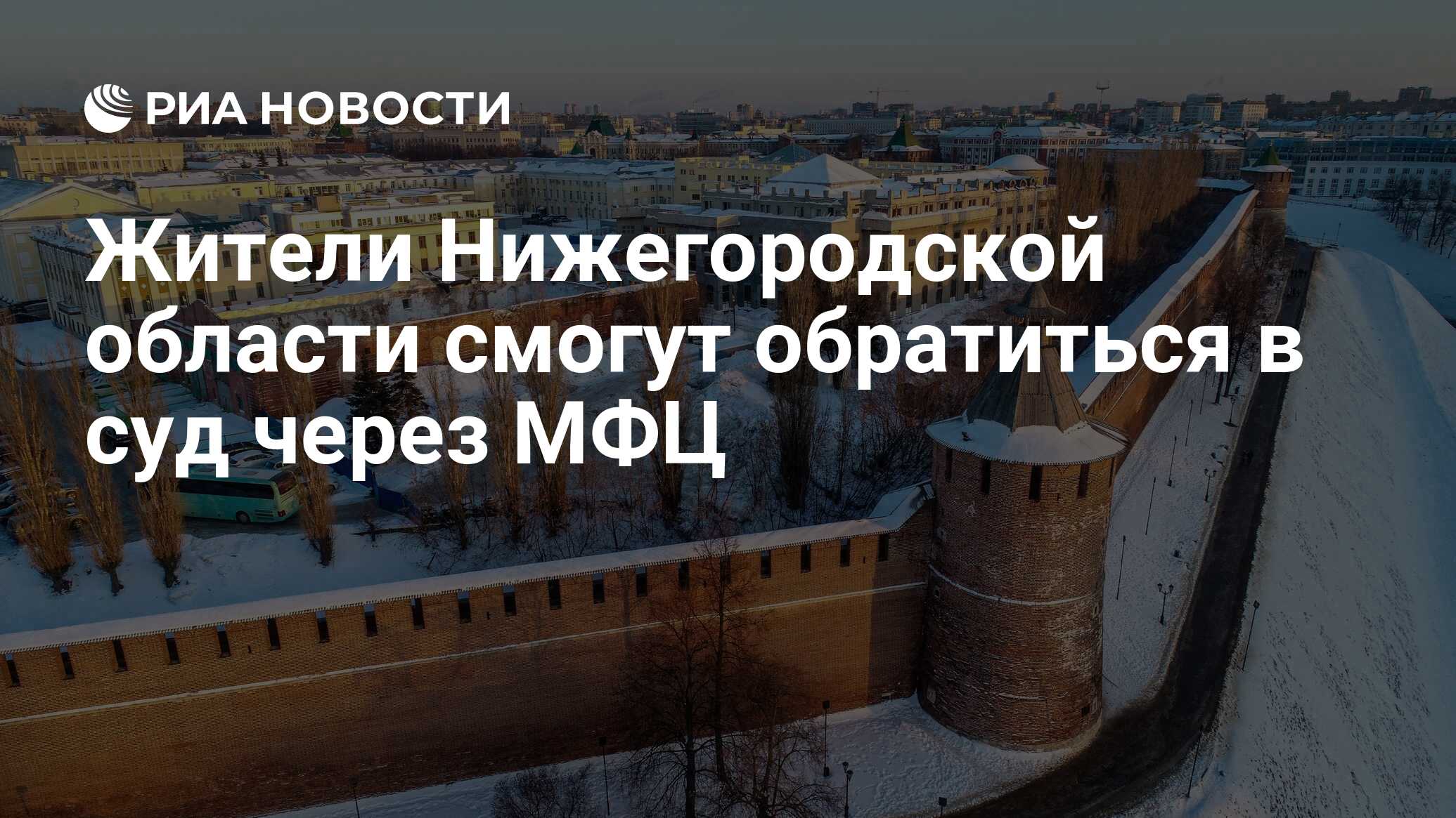 Жители Нижегородской области смогут обратиться в суд через МФЦ - РИА  Новости, 05.03.2020