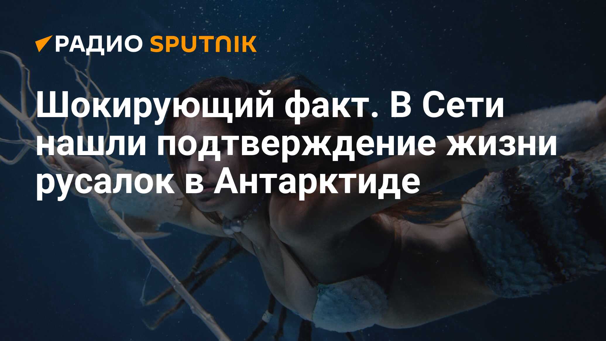 Шокирующий факт. В Сети нашли подтверждение жизни русалок в Антарктиде -  Радио Sputnik, 05.03.2020