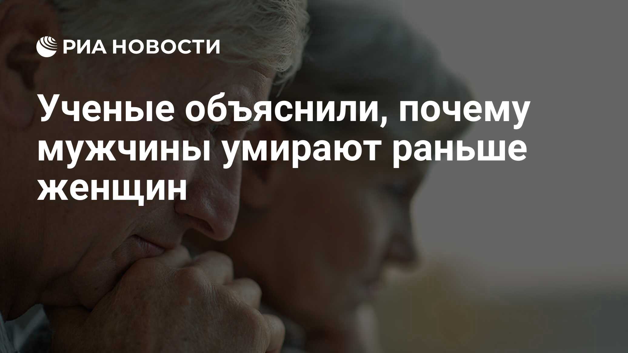 Ученые объяснили, почему мужчины умирают раньше женщин - РИА Новости,  05.03.2020