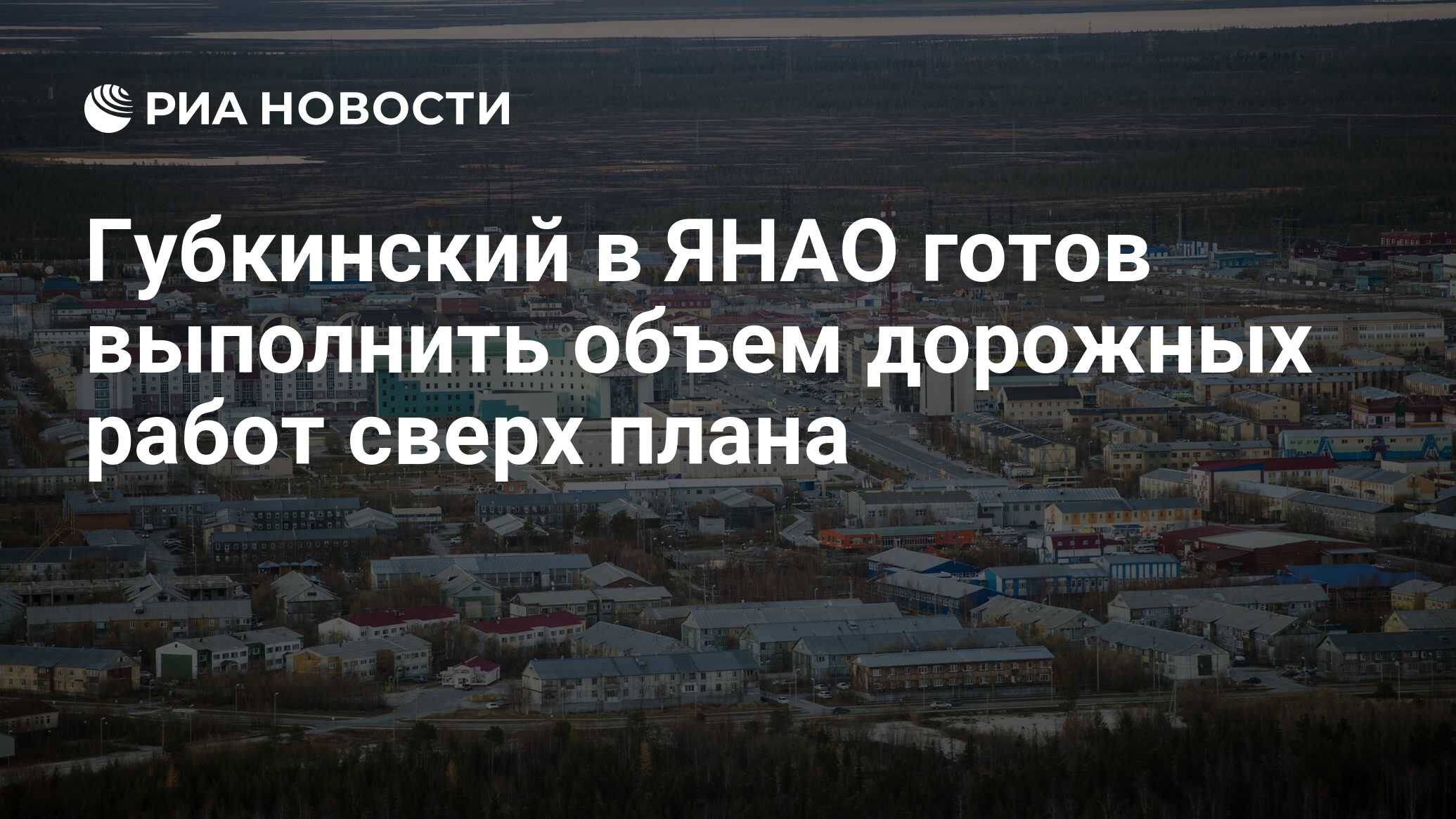 Губкинский в ЯНАО готов выполнить объем дорожных работ сверх плана - РИА  Новости, 05.03.2020