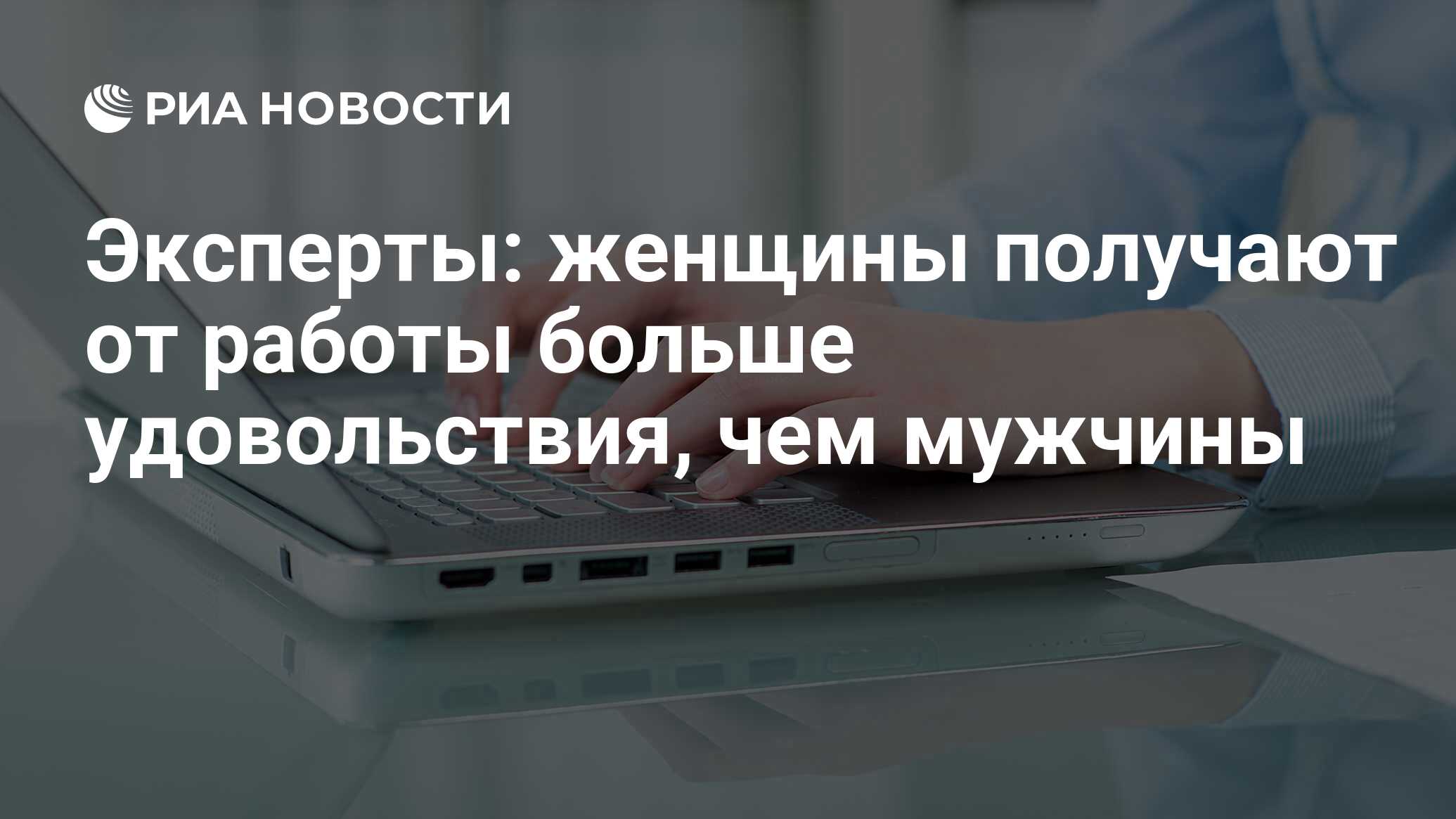 Эксперты: женщины получают от работы больше удовольствия, чем мужчины - РИА  Новости, 06.03.2020