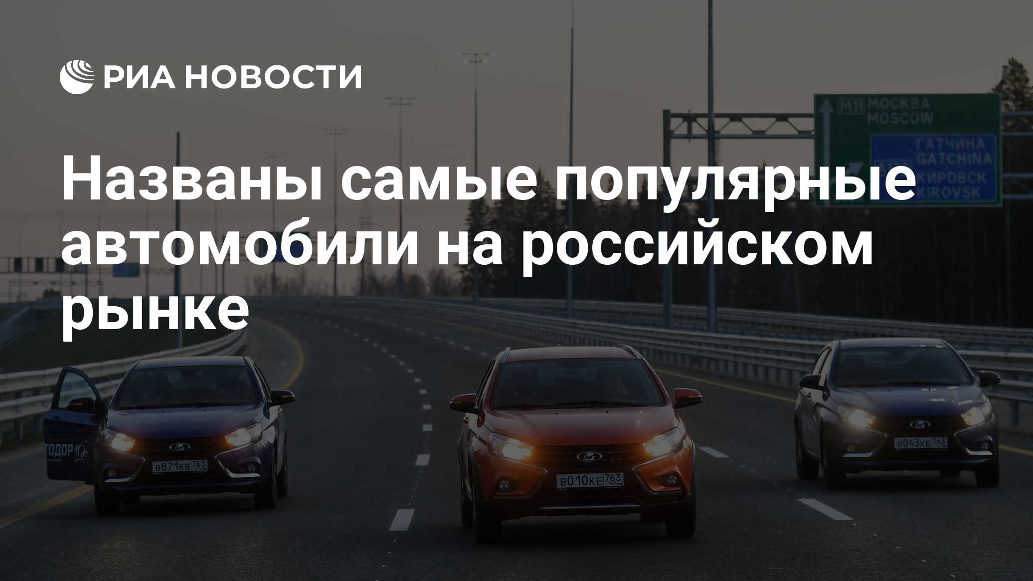 Названы самые популярные автомобили на российском рынке - РИА Новости,  06.03.2020