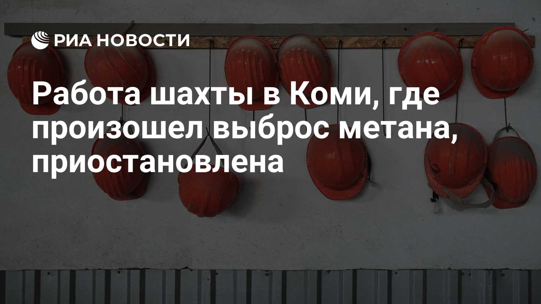 Работа шахты в Коми, где произошел выброс метана, приостановлена - РИА