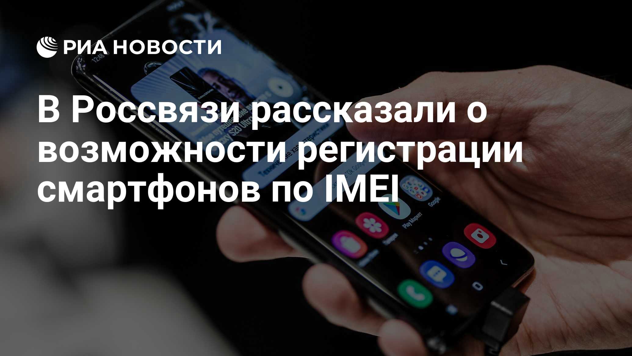 Регистрации смартфонов по imei