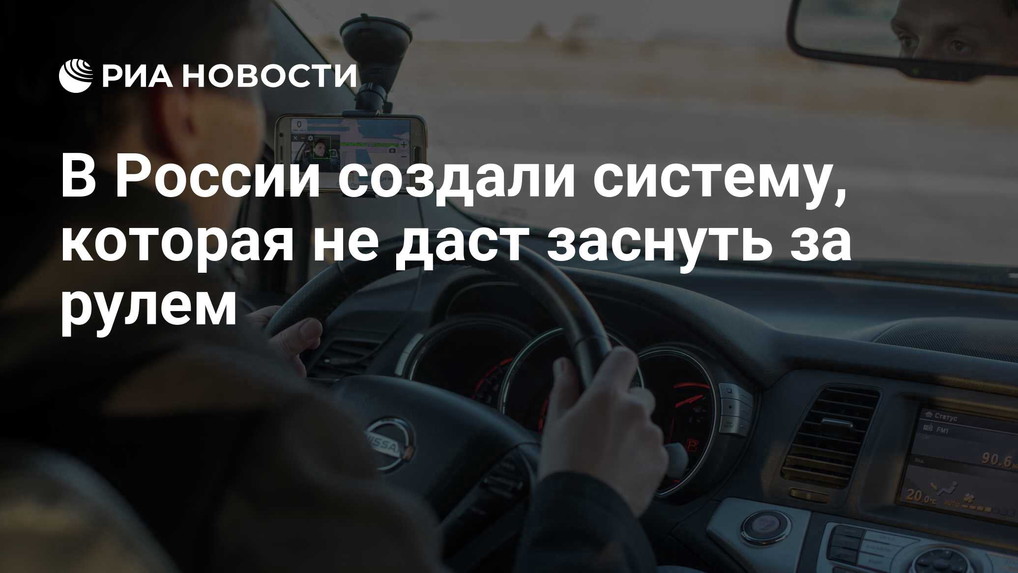 В России создали систему, которая не даст заснуть за рулем - РИА Новости,  06.03.2020