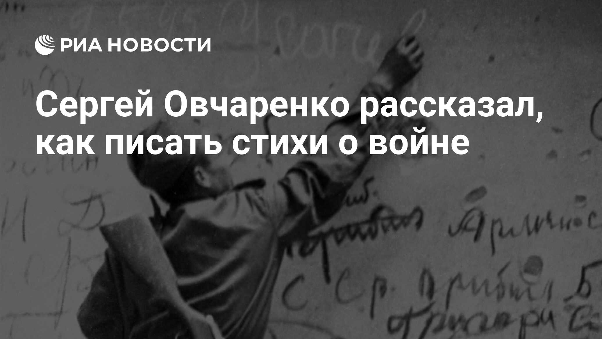 Сергей Овчаренко рассказал, как писать стихи о войне - РИА Новости,  18.10.2021