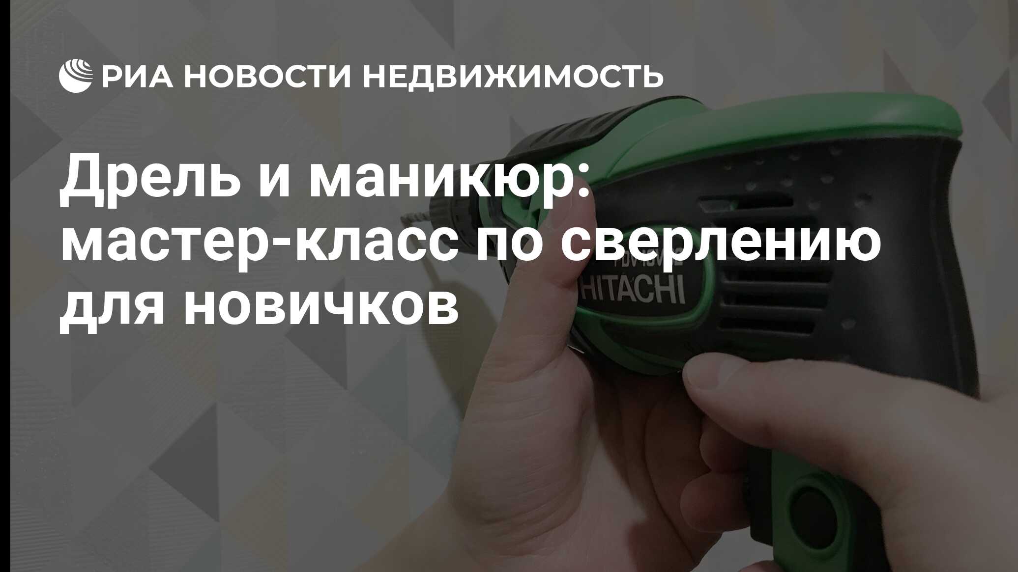 Дрель и маникюр: мастер-класс по сверлению для новичков - Недвижимость РИА  Новости, 06.03.2020