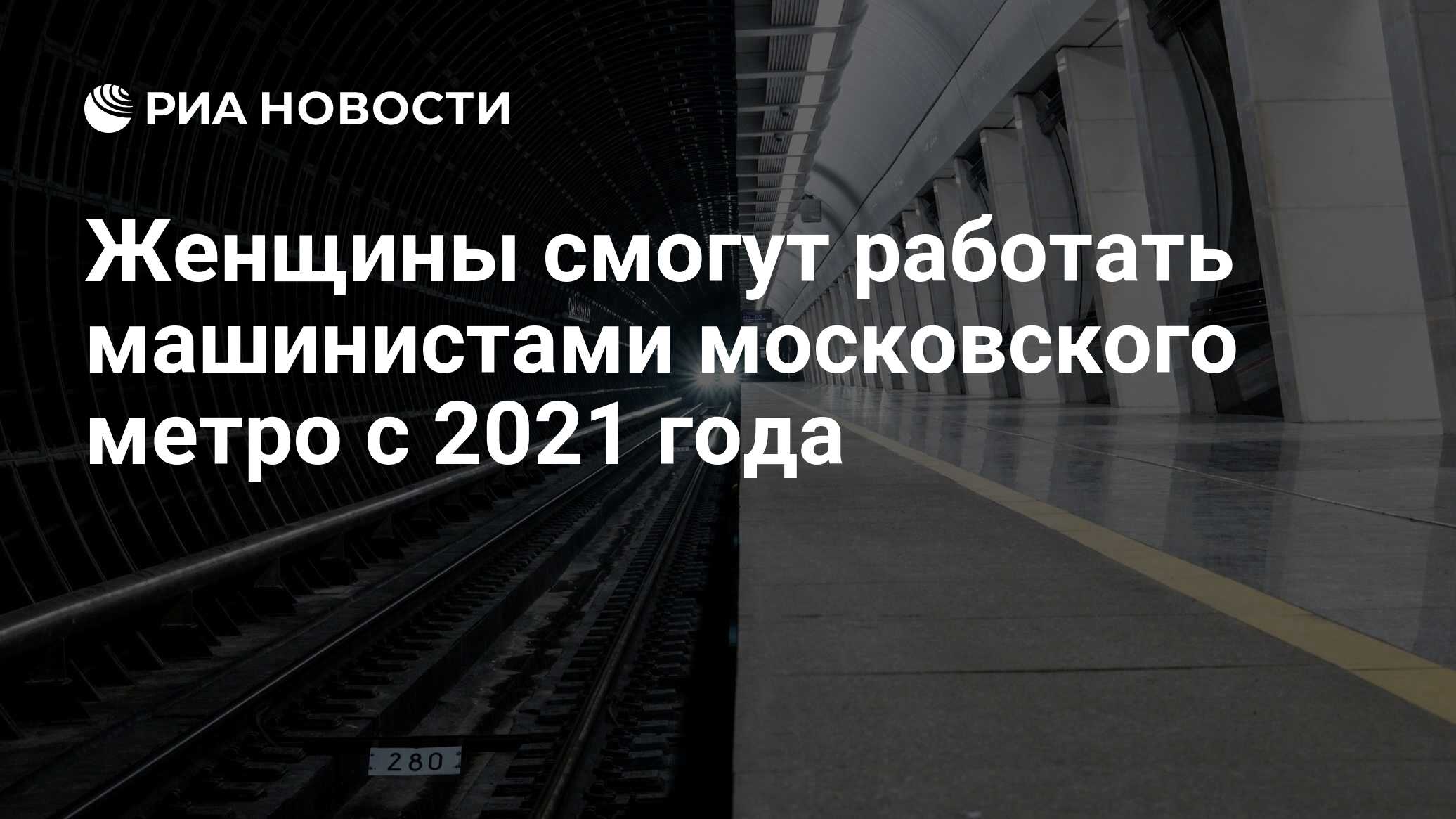 Женщины смогут работать машинистами московского метро с 2021 года - РИА  Новости, 06.03.2020