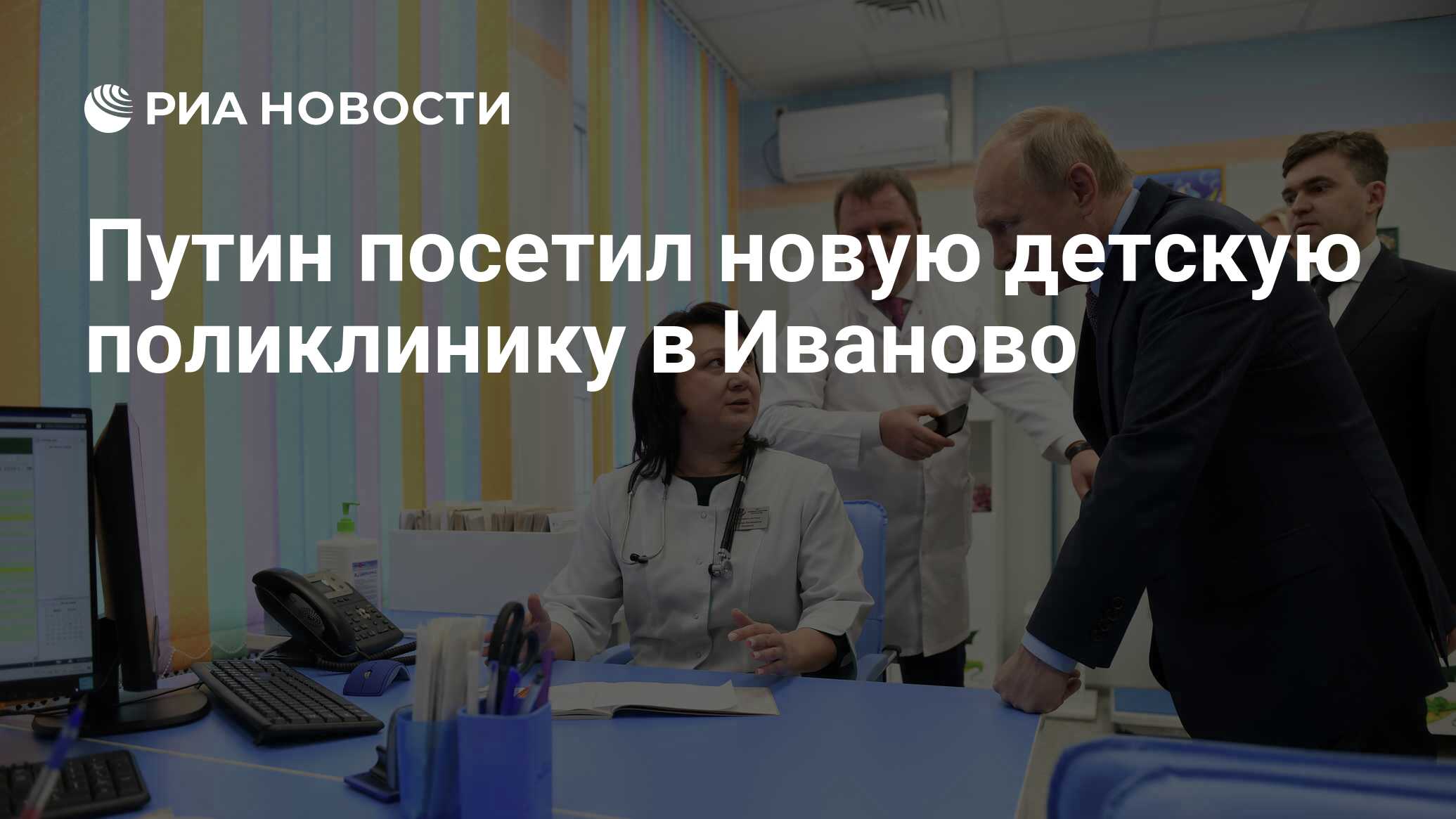 Путин посетил новую детскую поликлинику в Иваново - РИА Новости, 06.03.2020