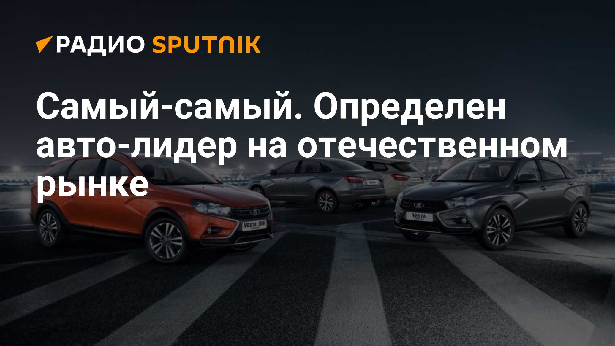 Самый-самый. Определен авто-лидер на отечественном рынке - Радио Sputnik,  06.03.2020