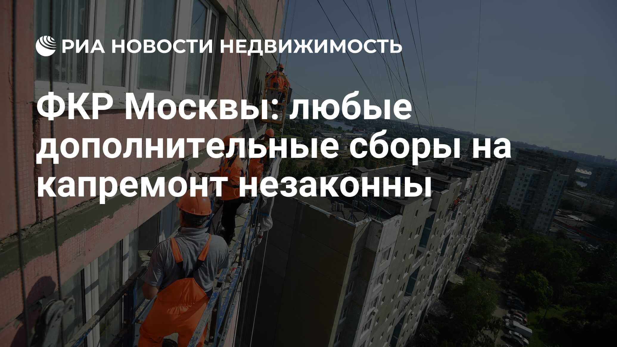 ФКР Москвы: любые дополнительные сборы на капремонт незаконны -  Недвижимость РИА Новости, 06.03.2020