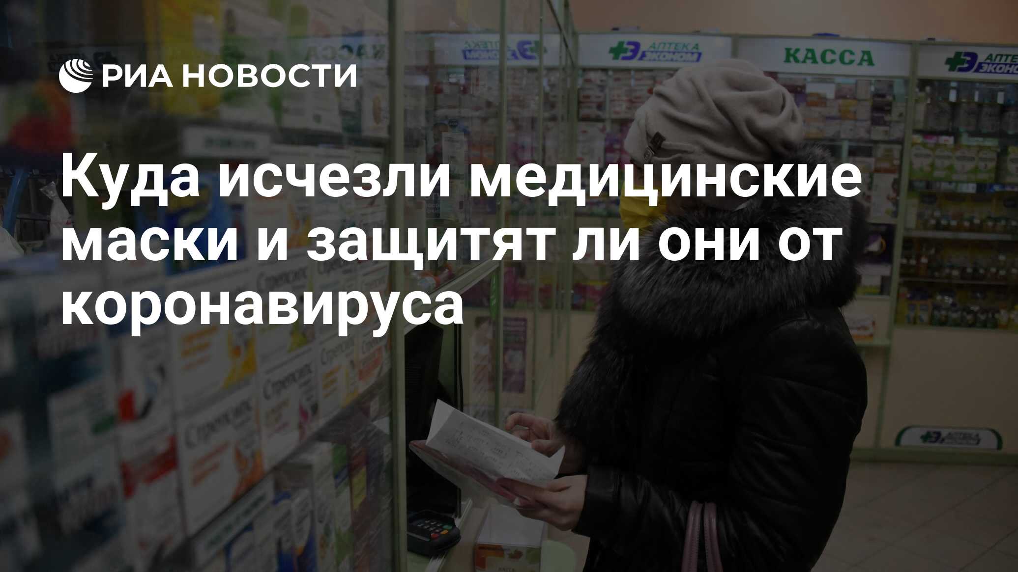 Куда исчезли медицинские маски и защитят ли они от коронавируса