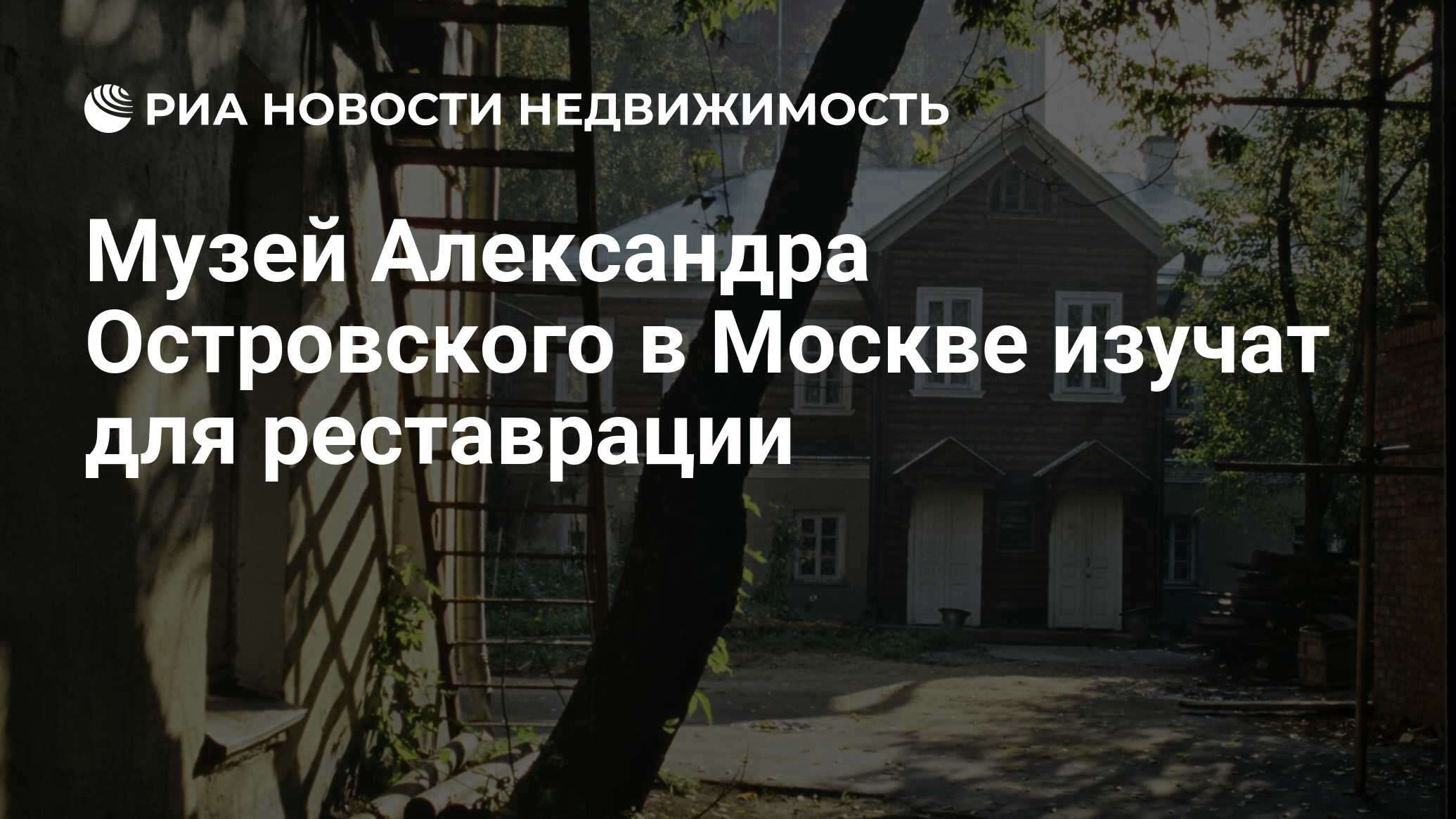 Музей Александра Островского в Москве изучат для реставрации - Недвижимость  РИА Новости, 06.03.2020