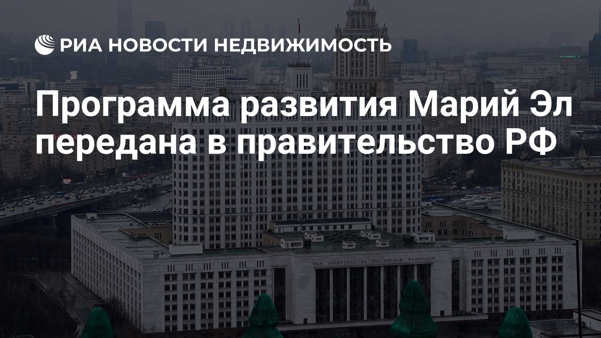 Программа развития Марий Эл передана в правительство РФ - Недвижимость РИА  Новости, 06.03.2020