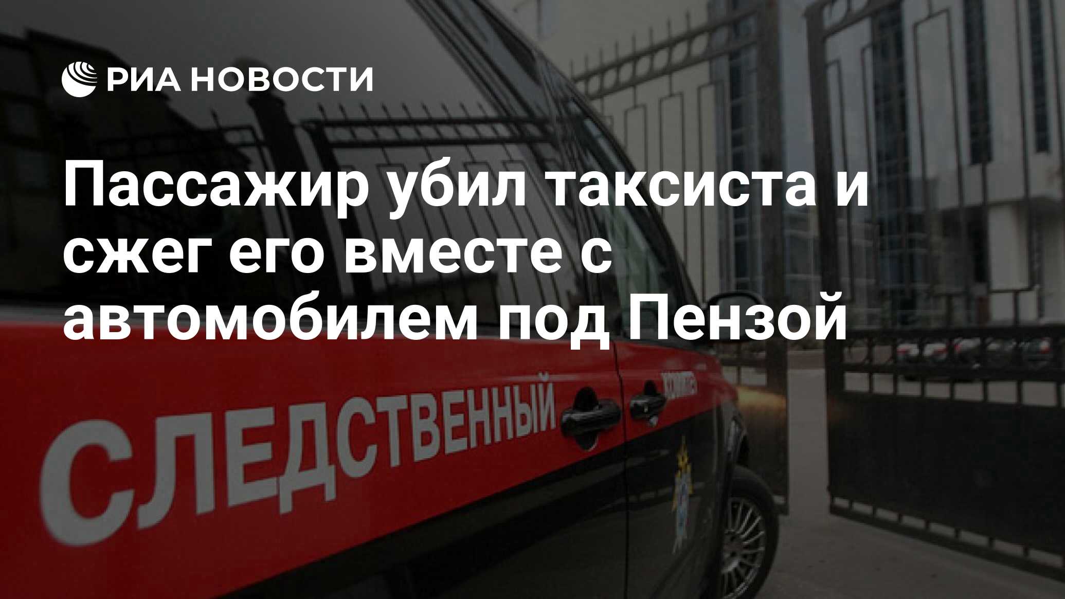 Пассажир убил таксиста и сжег его вместе с автомобилем под Пензой - РИА  Новости, 06.03.2020