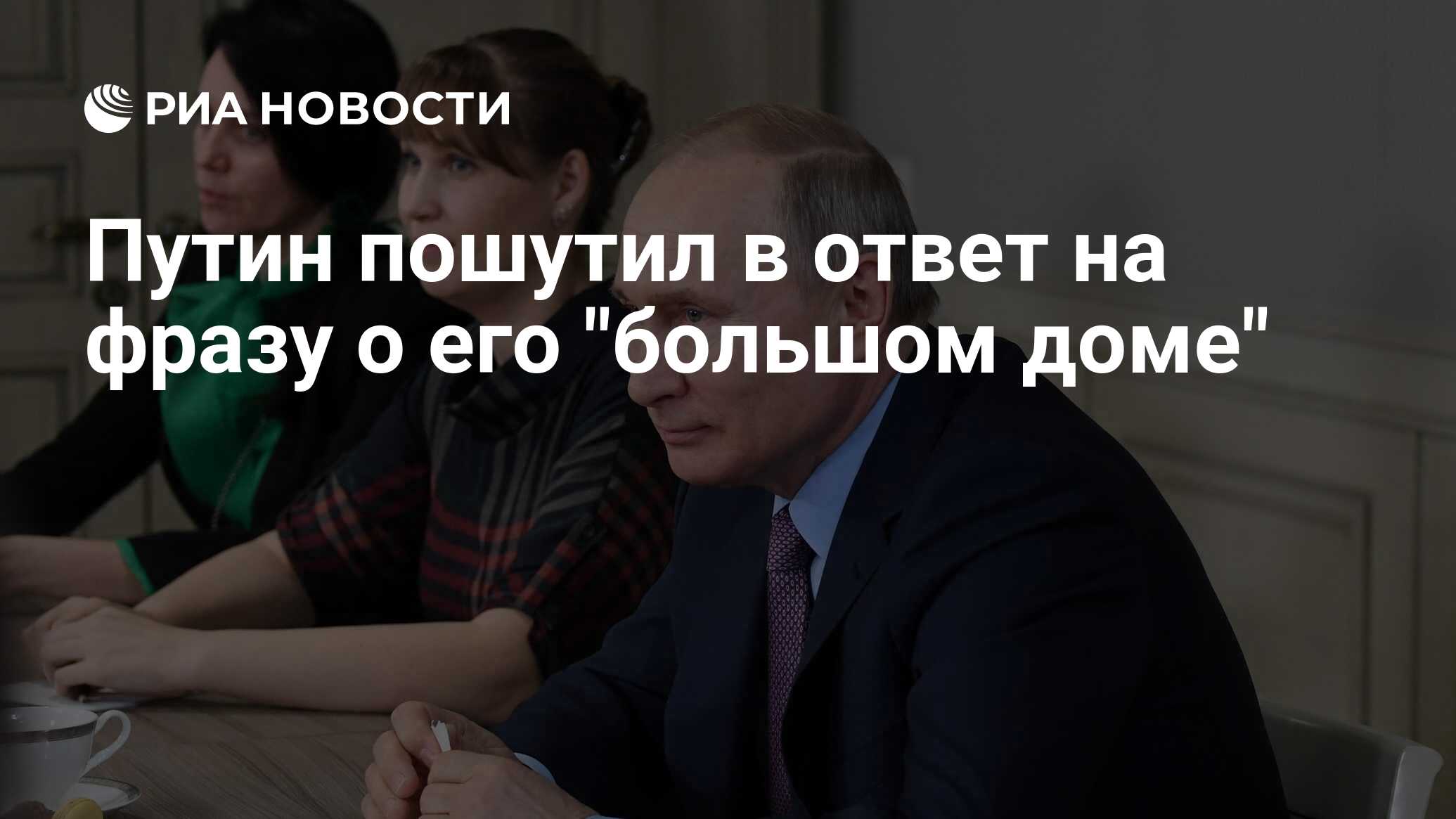 Путин пошутил в ответ на фразу о его 