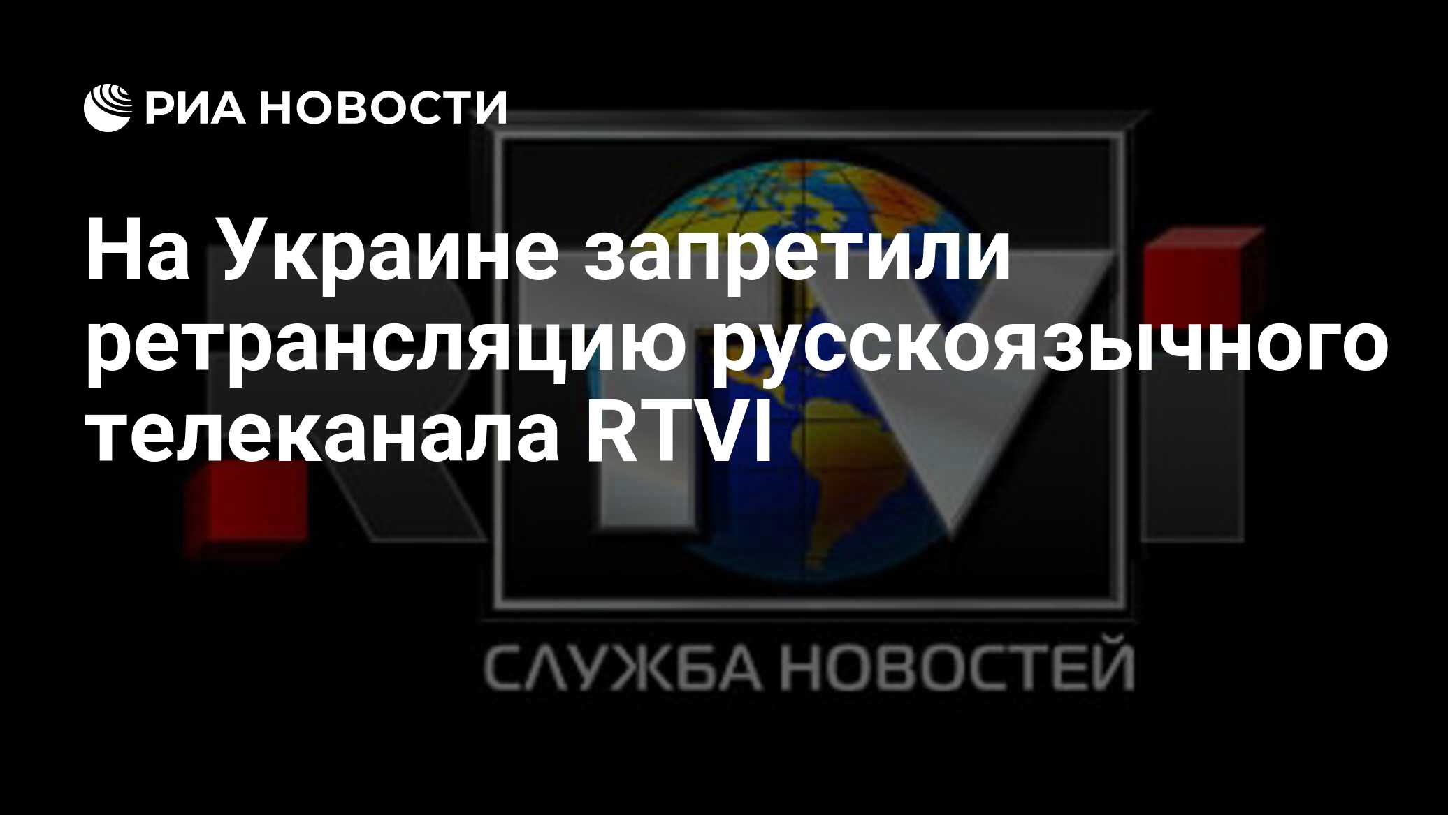 На Украине запретили ретрансляцию русскоязычного телеканала RTVI