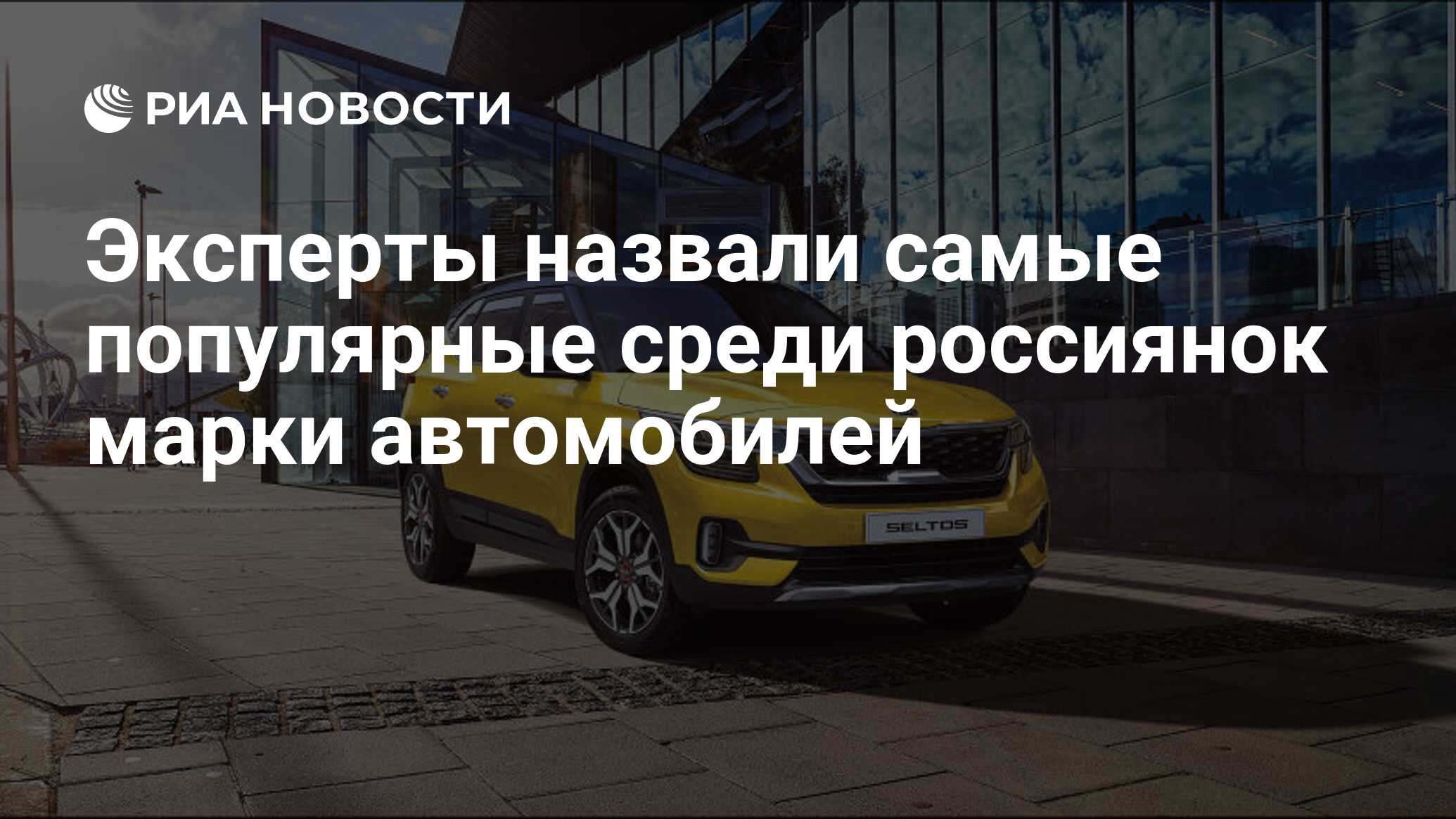 Эксперты назвали самые популярные среди россиянок марки автомобилей - РИА  Новости, 07.03.2020