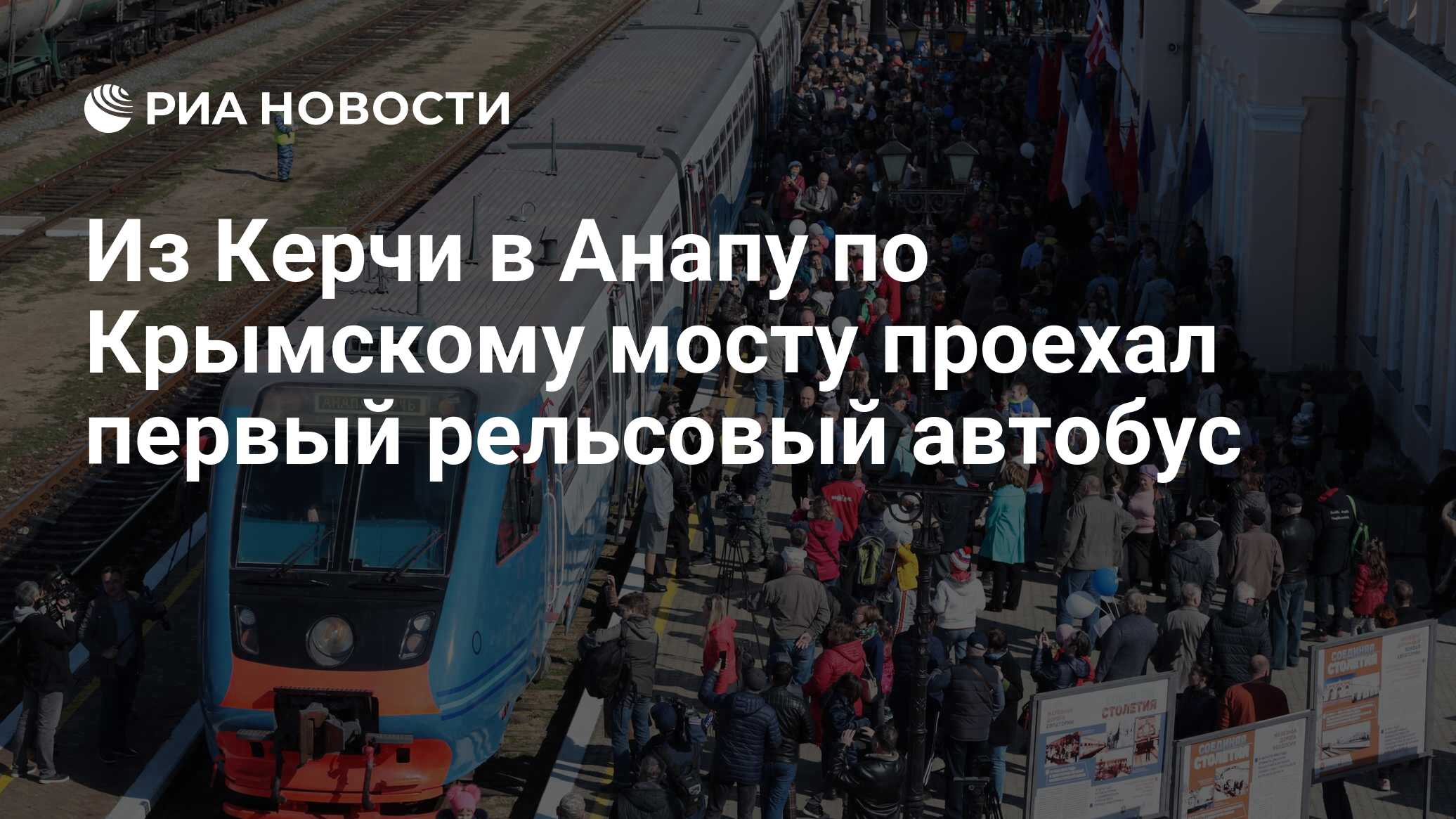 Из Керчи в Анапу по Крымскому мосту проехал первый рельсовый автобус - РИА  Новости, 07.03.2020