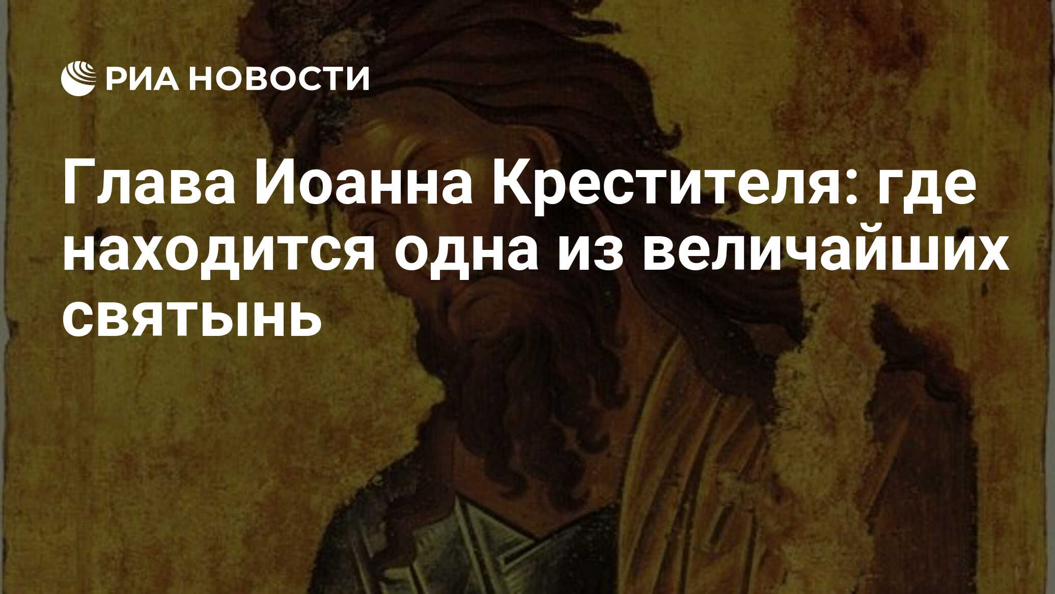 Глава Иоанна Крестителя: где находится одна из величайших святынь - РИА  Новости, 01.07.2021