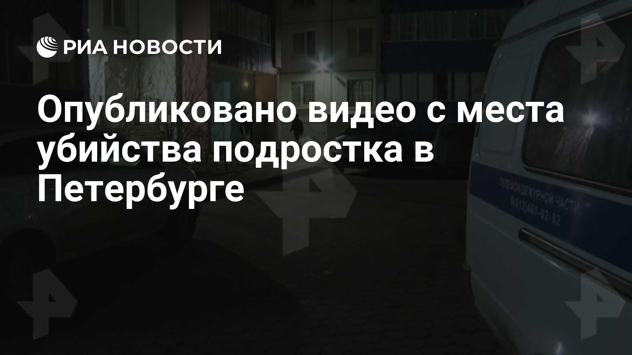 Опубликовано видео с места убийства подростка в Петербурге - РИА Новости,  08.03.2020