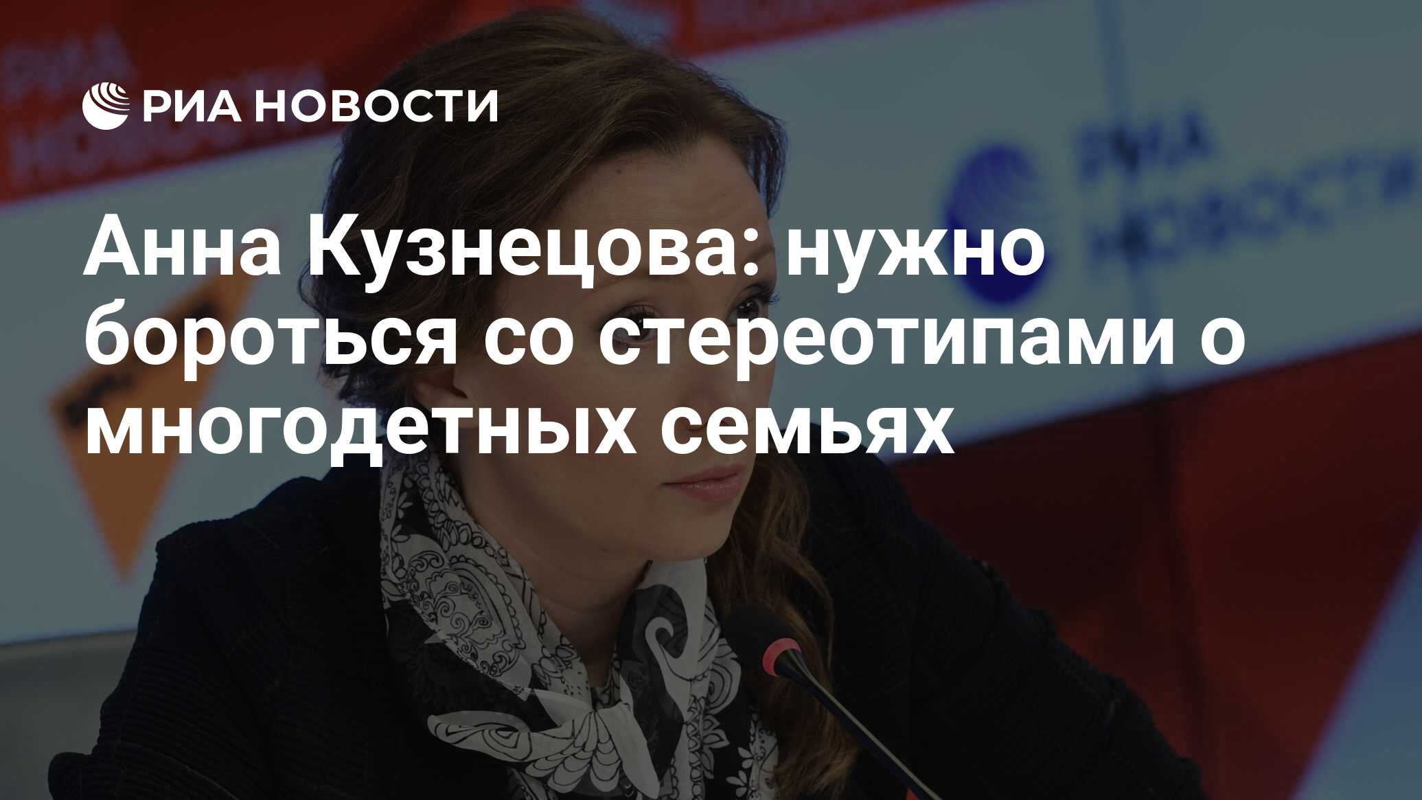 Анна Кузнецова: нужно бороться со стереотипами о многодетных семьях - РИА  Новости, 08.03.2020