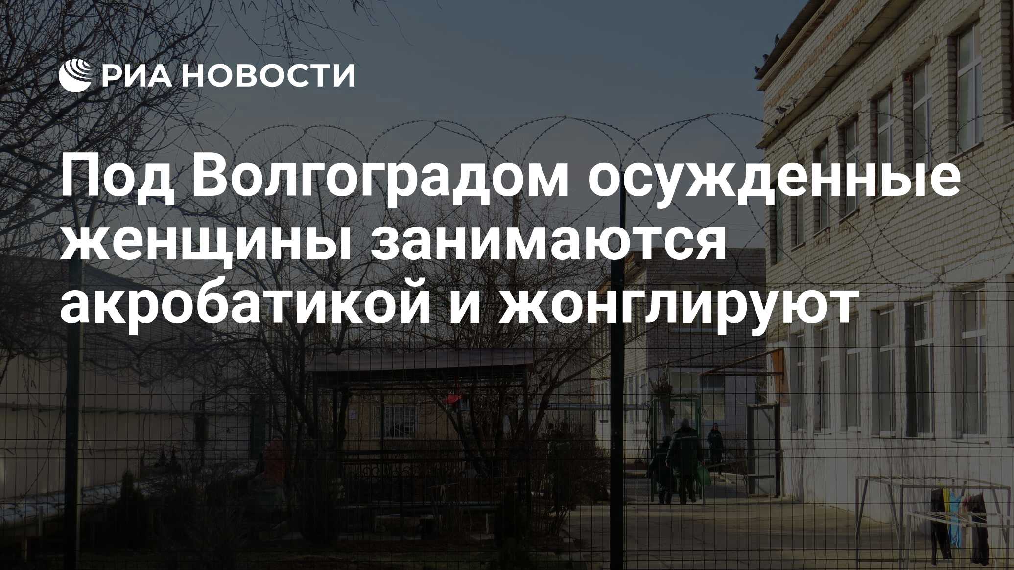 Под Волгоградом осужденные женщины занимаются акробатикой и жонглируют -  РИА Новости, 08.03.2020