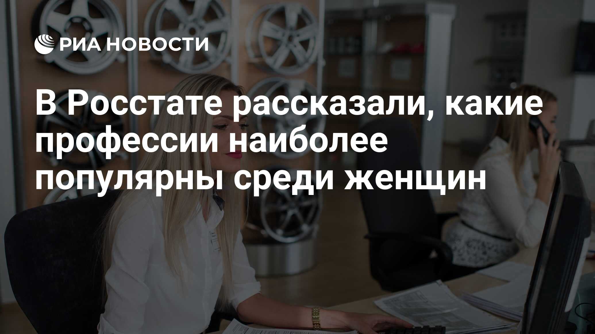 В Росстате рассказали, какие профессии наиболее популярны среди женщин