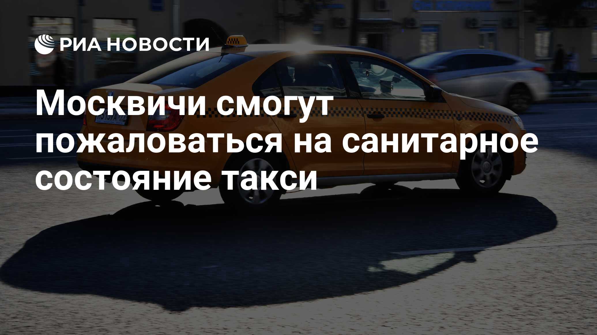 Санитарное состояние автомобиля