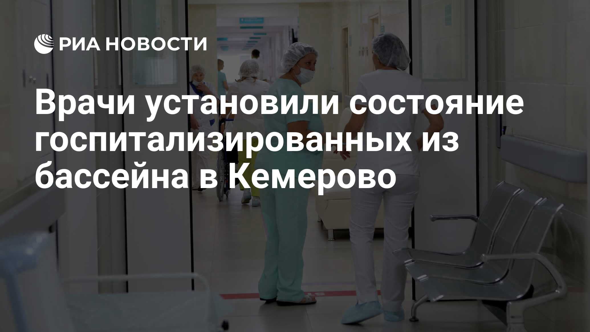 Врачи установили состояние госпитализированных из бассейна в Кемерово - РИА  Новости, 08.03.2020