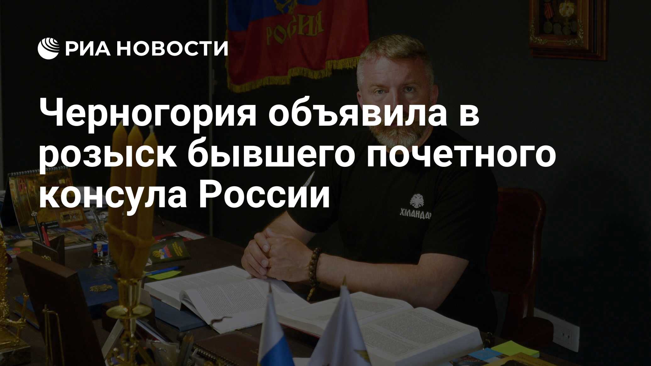 Черногория объявила в розыск бывшего почетного консула России - РИА  Новости, 09.03.2020