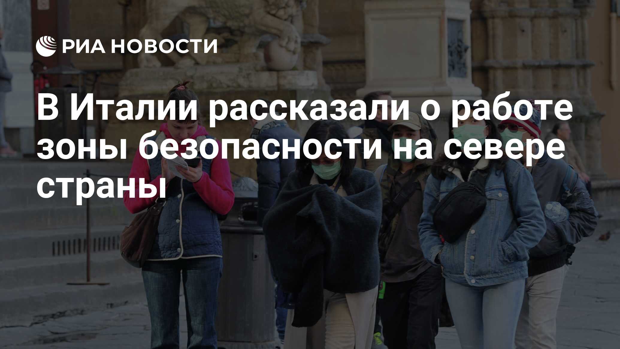 В Италии рассказали о работе зоны безопасности на севере страны - РИА  Новости, 09.03.2020