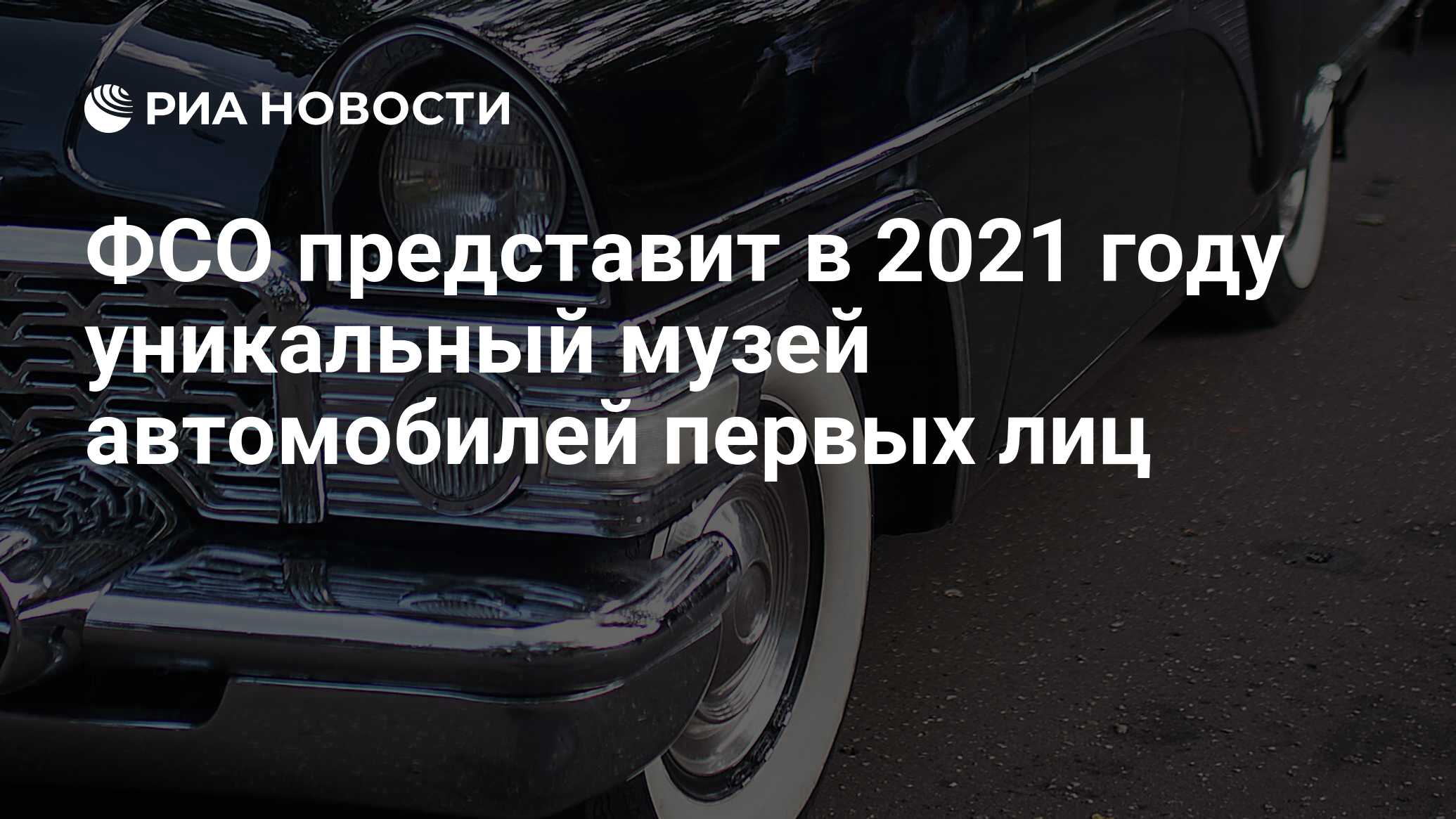 ФСО представит в 2021 году уникальный музей автомобилей первых лиц - РИА  Новости, 10.03.2020