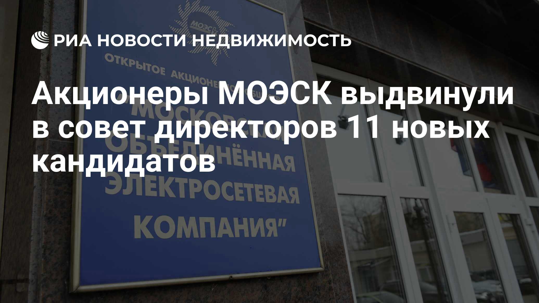 Акционеры МОЭСК выдвинули в совет директоров 11 новых кандидатов -  Недвижимость РИА Новости, 10.03.2020