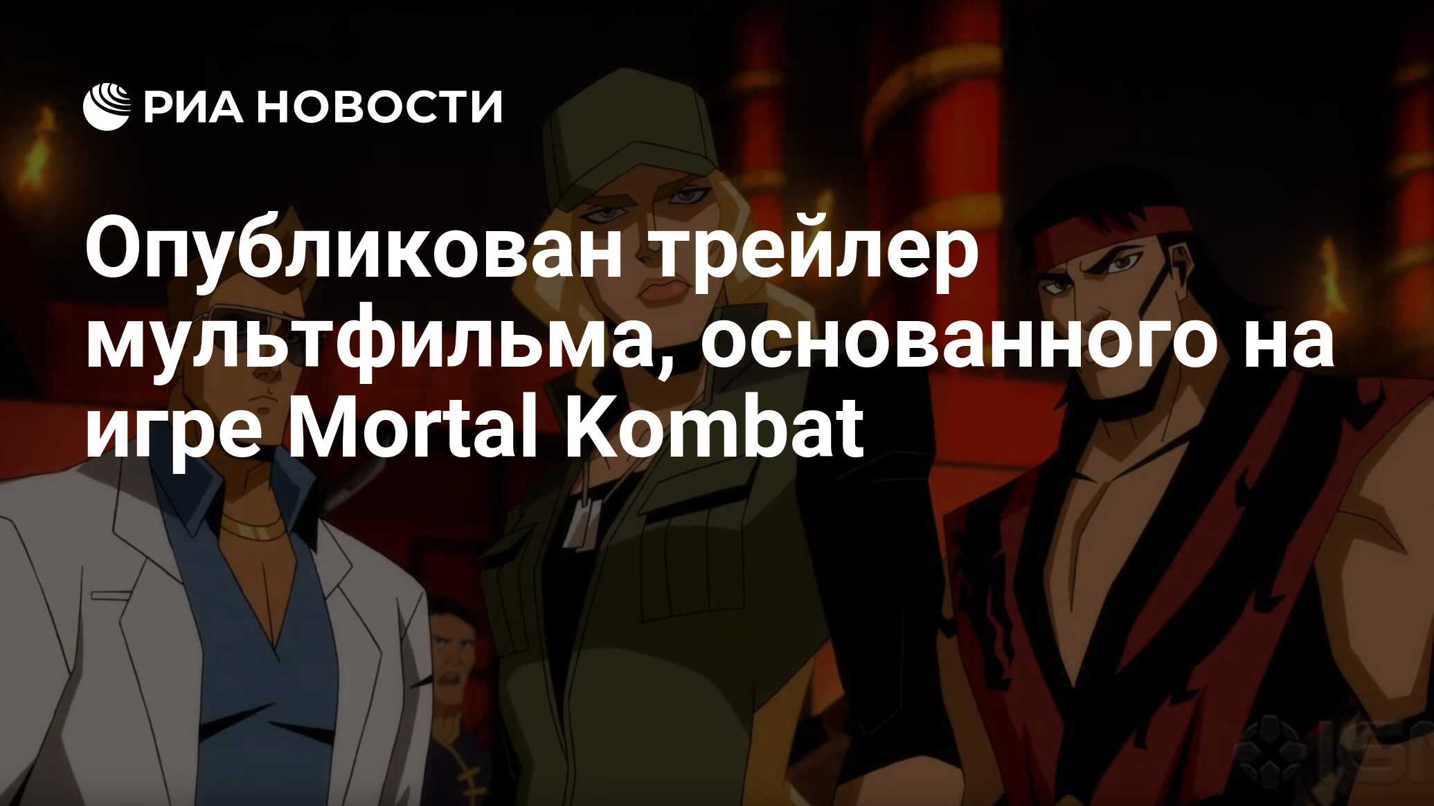 Опубликован трейлер мультфильма, основанного на игре Mortal Kombat - РИА  Новости, 11.03.2020