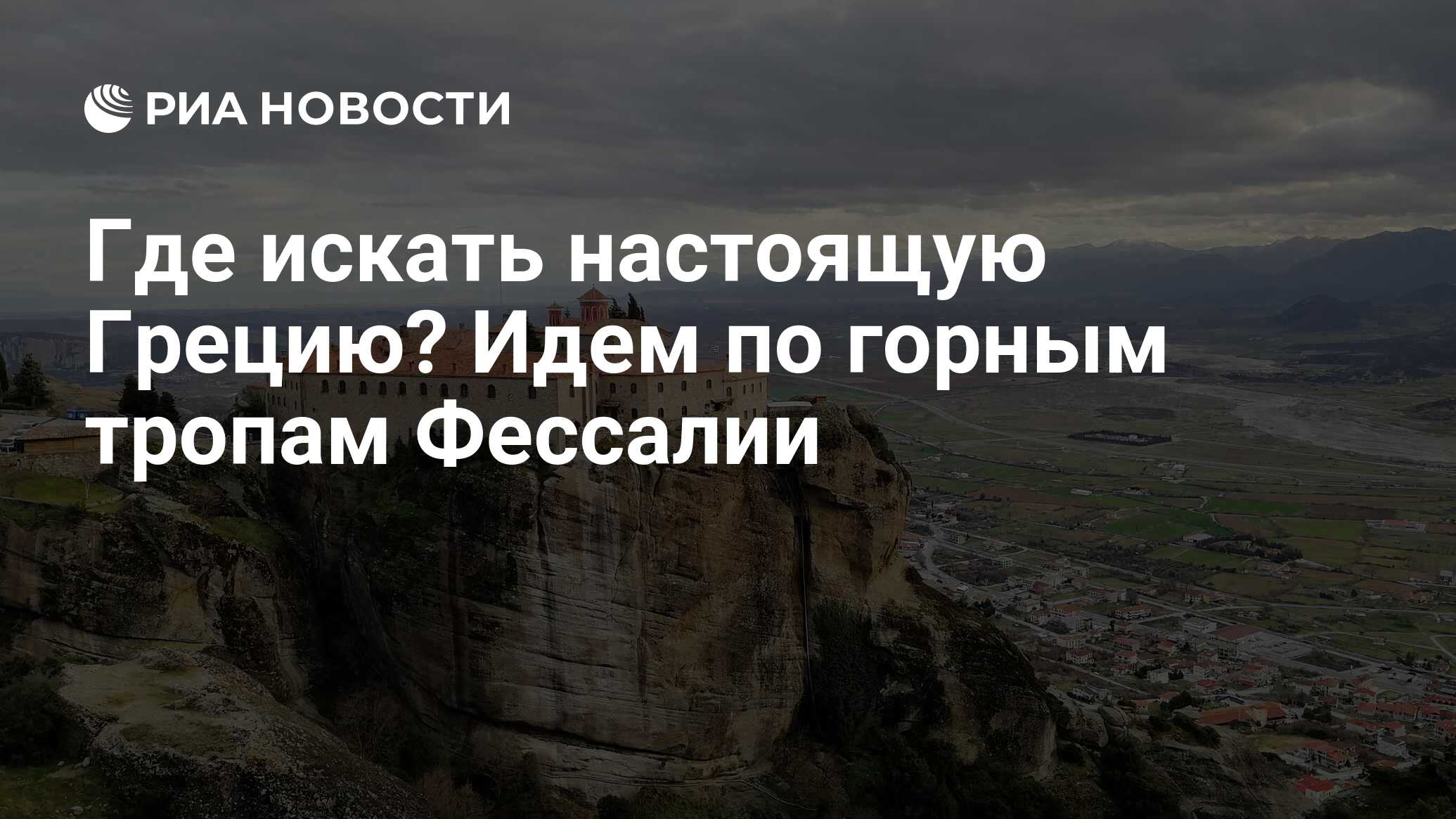 Где искать настоящую Грецию? Идем по горным тропам Фессалии - РИА Новости,  15.03.2020