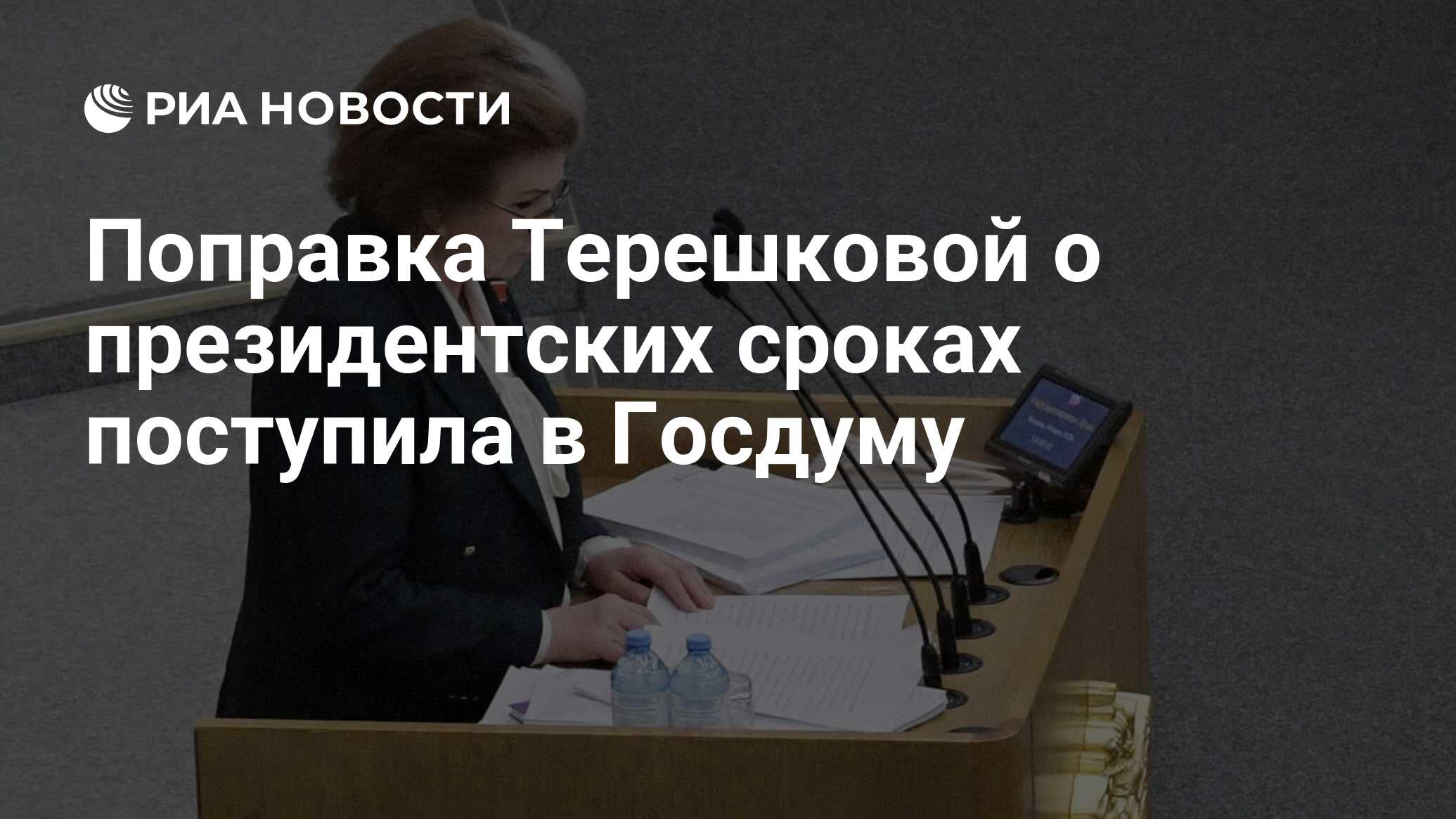 Поправка Терешковой о президентских сроках поступила в Госдуму - РИА  Новости, 10.03.2020