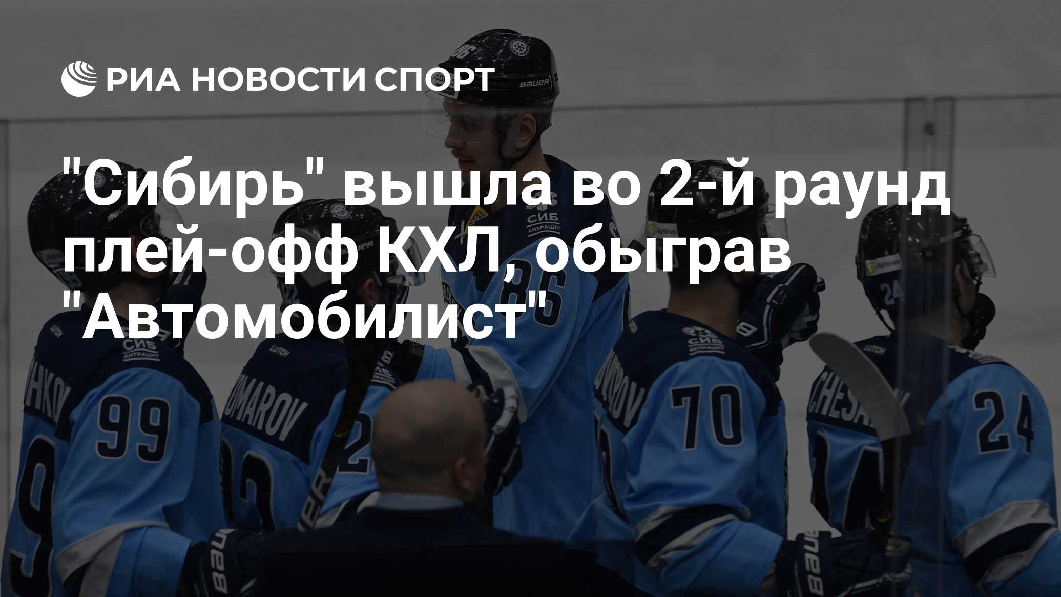 сибирь вышла. сибирь автомобилист 26 февраля. афиша сибирь автомобилист. плей-офф кхл 2018-2019. кхл.