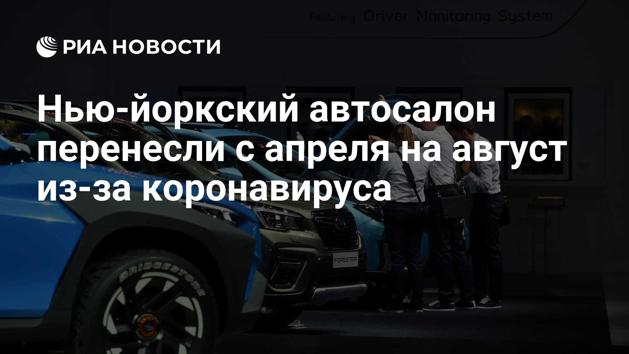 Нью-йоркский автосалон перенесли с апреля на август из-за коронавируса - РИА  Новости, 11.03.2020