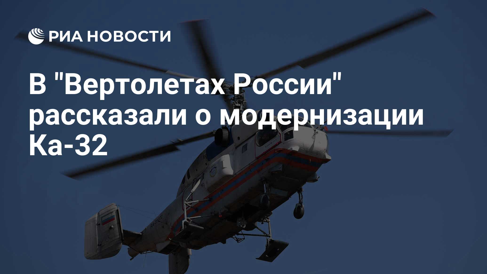 В "Вертолетах России" рассказали о модернизации Ка-32 - РИА Новости, 11 ...