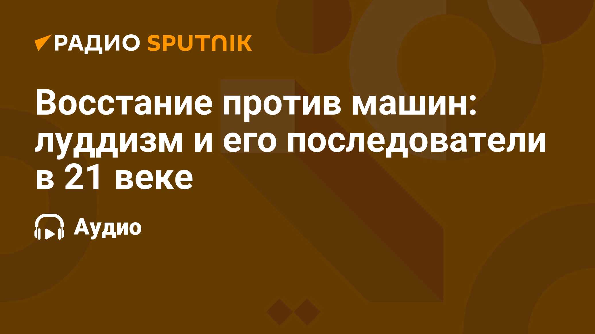 Восстание против машин: луддизм и его последователи в 21 веке - Радио  Sputnik, 11.03.2020