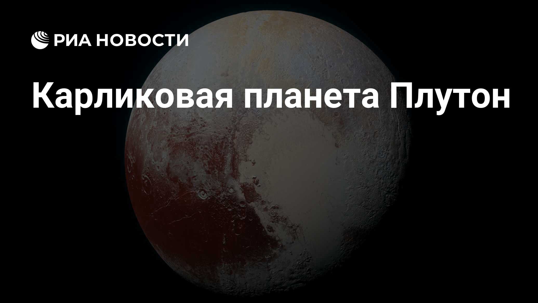 Как появился Плутон и почему сейчас его не считают планетой