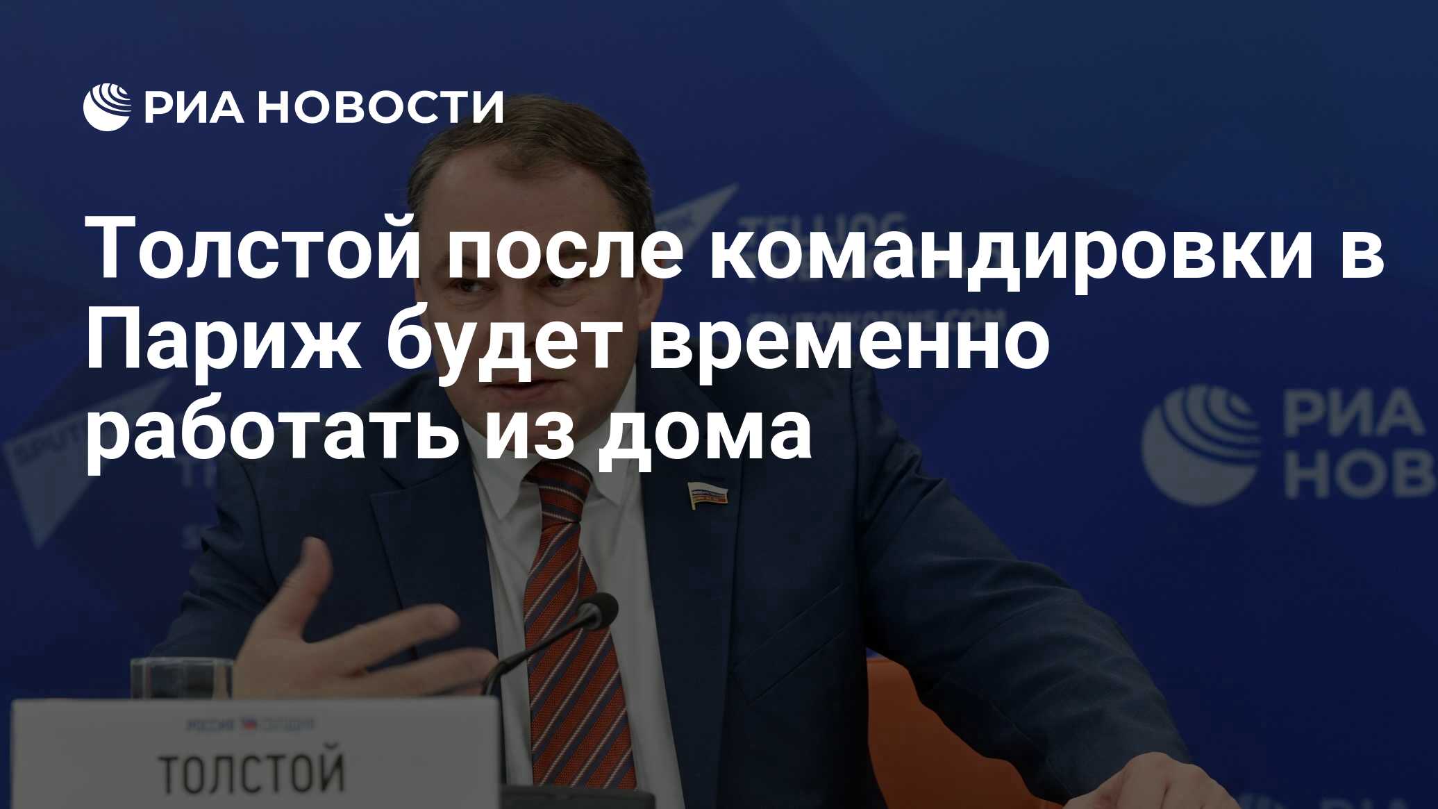 Толстой после командировки в Париж будет временно работать из дома - РИА  Новости, 11.03.2020