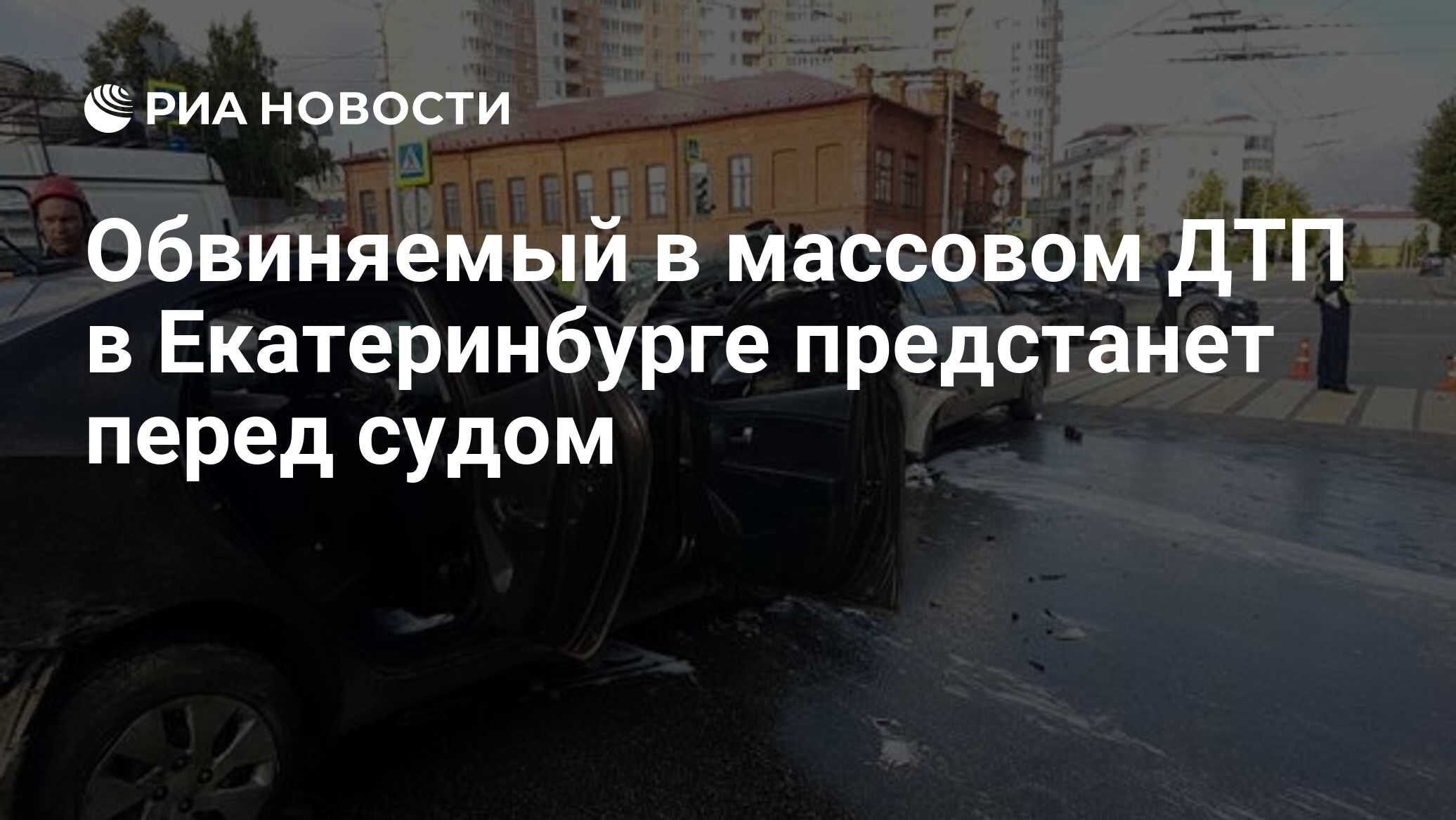 Обвиняемый в массовом ДТП в Екатеринбурге предстанет перед судом - РИА  Новости, 11.03.2020